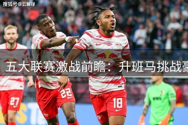 五大联赛激战前瞻：升班马挑战豪强 西甲双雄对决